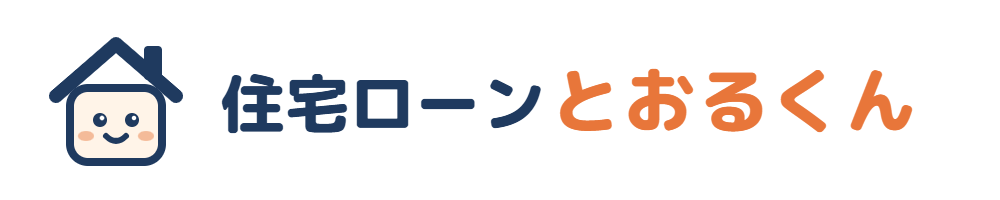 住宅ローンとおるくん
